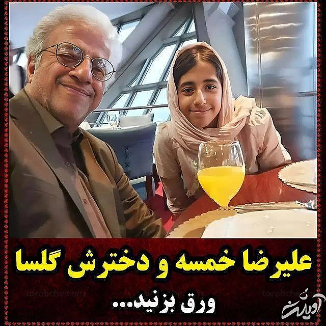 علیرضا خمسه و دخترش علیرضا خمسه و دخترش